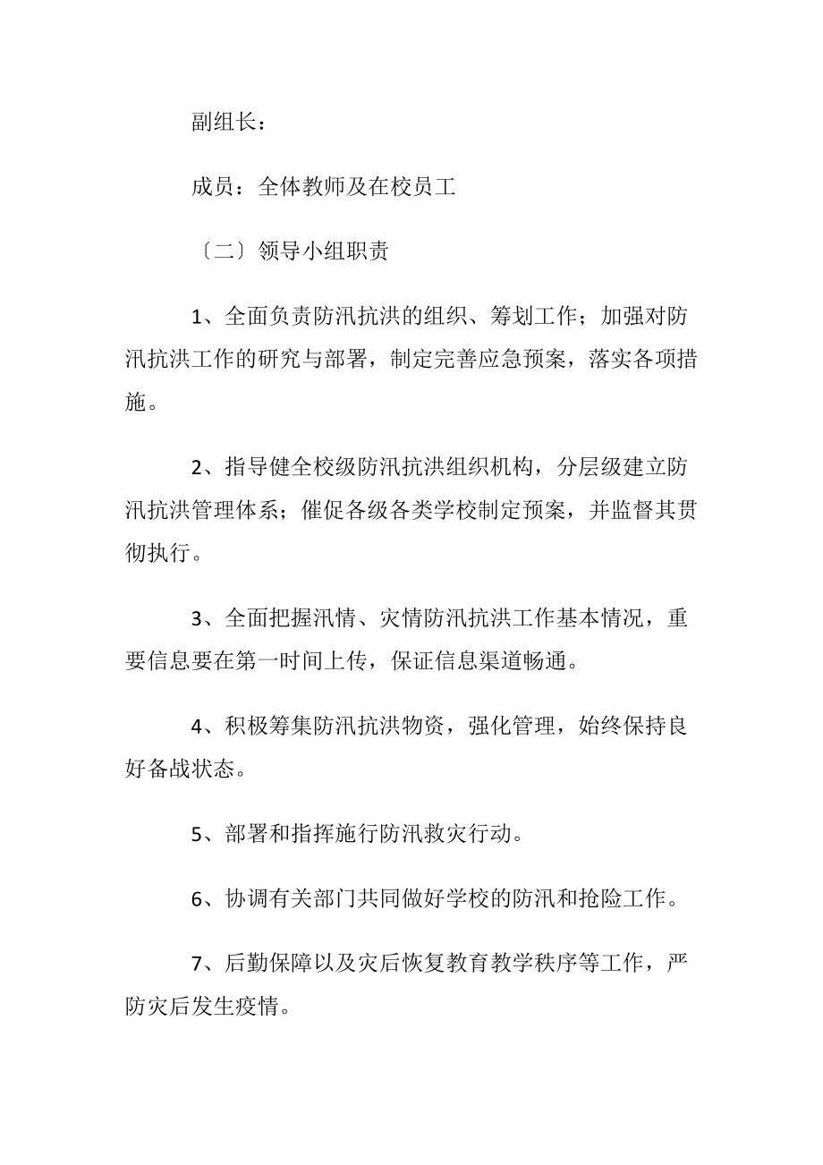 防汛的应急预案〔通用12篇〕.docx_第2页