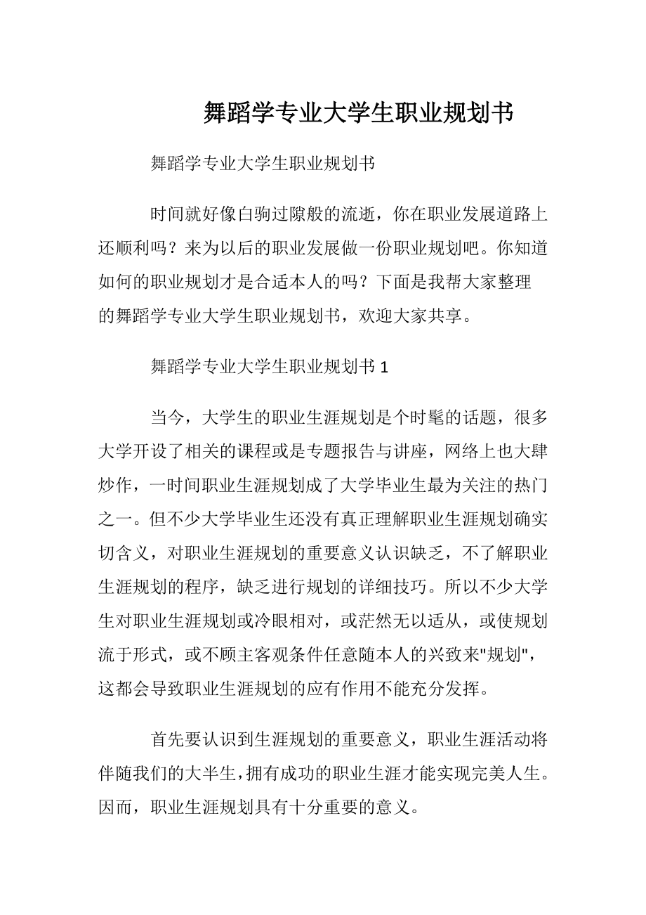 舞蹈学专业大学生职业规划书.docx_第1页