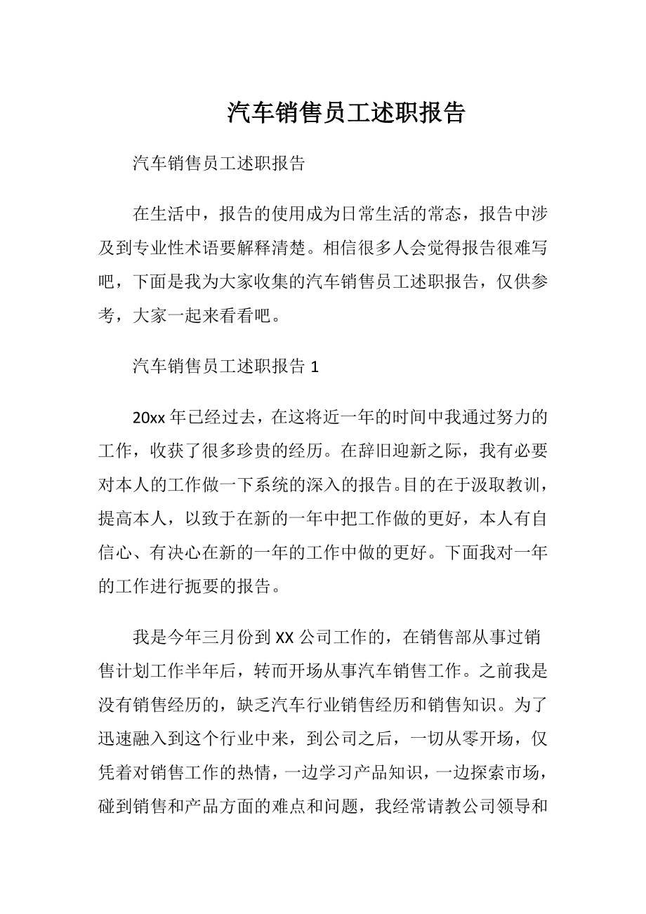 汽车销售员工述职报告.docx_第1页