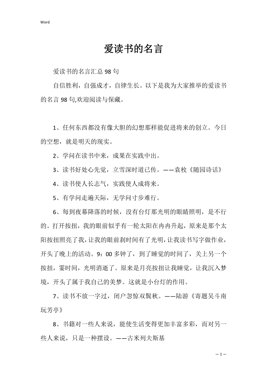 爱读书的名言_4.docx_第1页