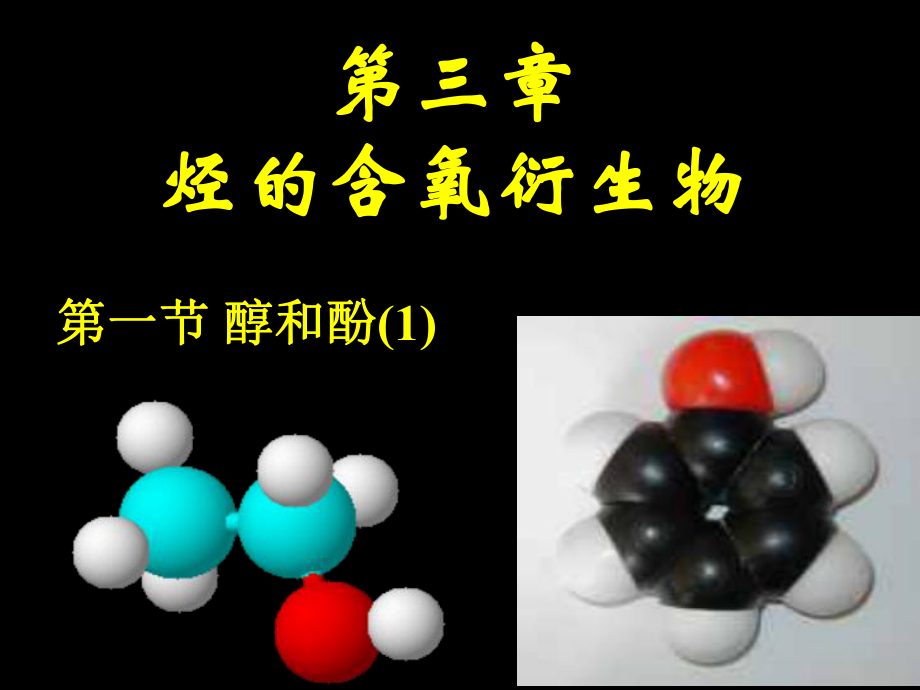 人教-选修5-醇和酚（第一课时）１.ppt_第1页