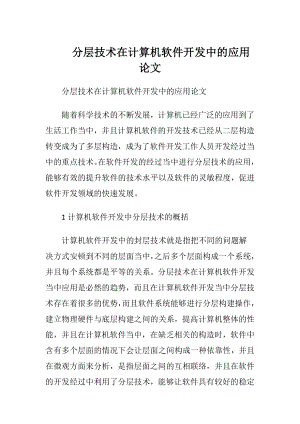 分层技术在计算机软件开发中的应用论文.docx