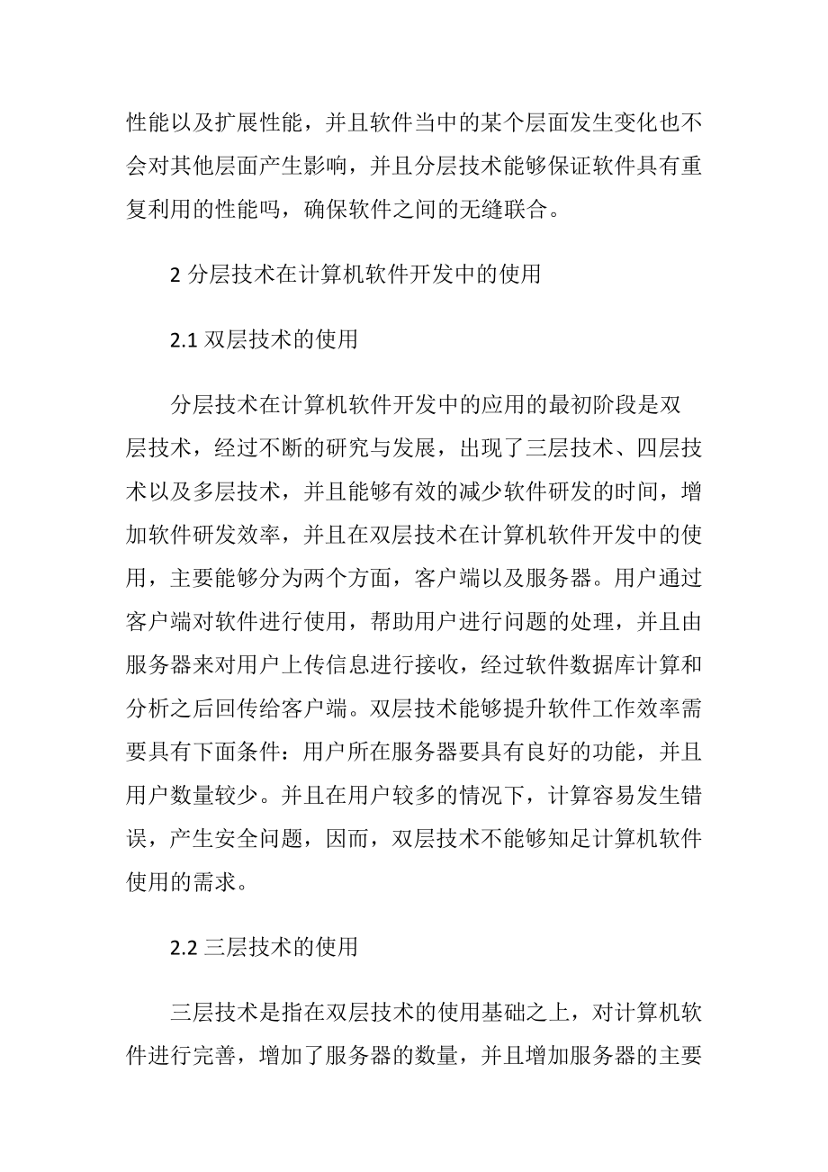 分层技术在计算机软件开发中的应用论文.docx_第2页