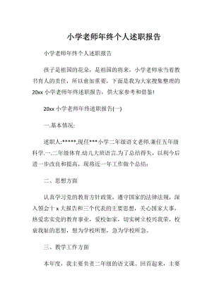 小学老师年终个人述职报告.docx