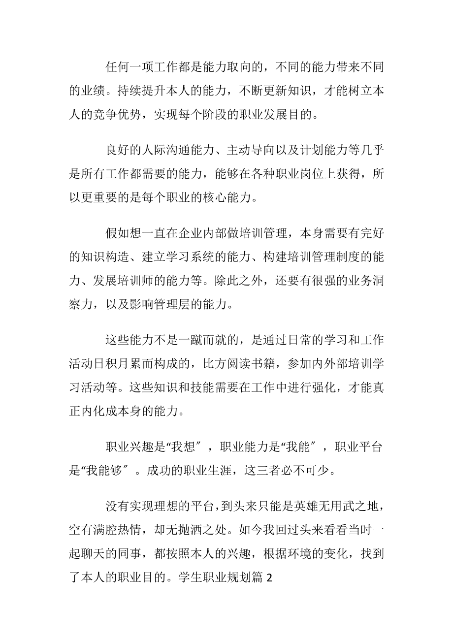 优选学生职业规划模板集锦6篇.docx_第2页