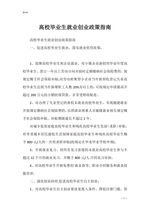 高校毕业生就业创业政策指南.docx