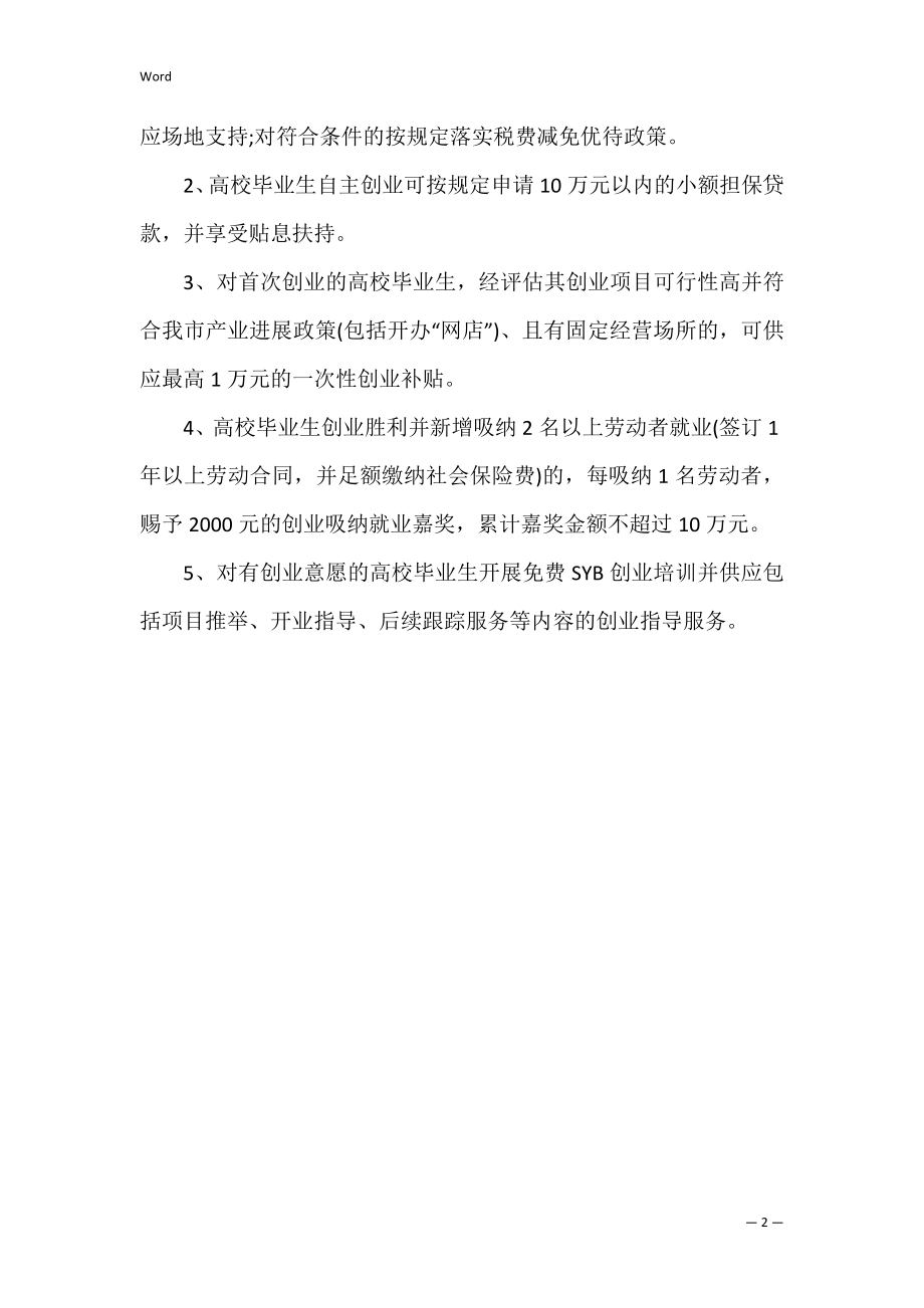 高校毕业生就业创业政策指南.docx_第2页