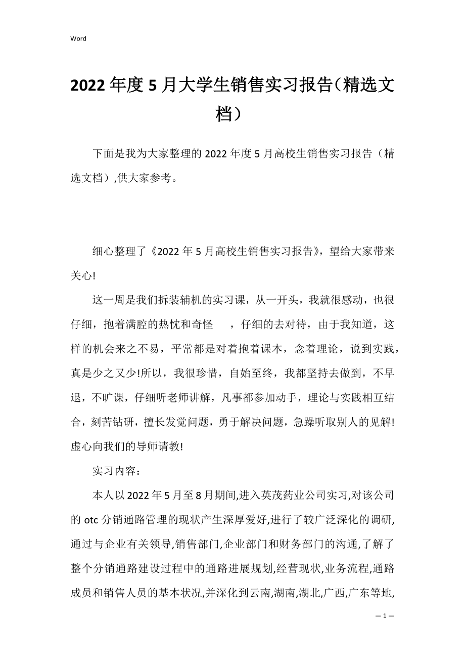 2022年度5月大学生销售实习报告（精选文档）.docx_第1页