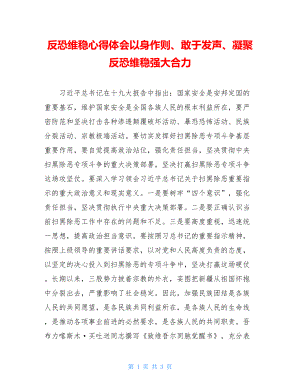 反恐维稳心得体会以身作则、敢于发声、凝聚反恐维稳强大合力.doc