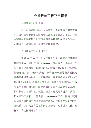 公司新员工转正申请书_1.docx