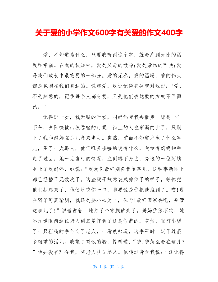 关于爱的小学作文600字有关爱的作文400字.doc_第1页