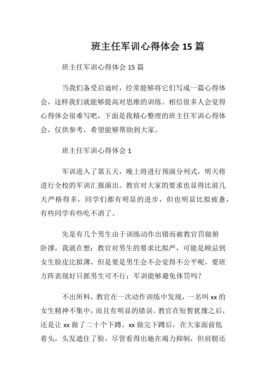 班主任军训心得体会15篇.docx_第1页