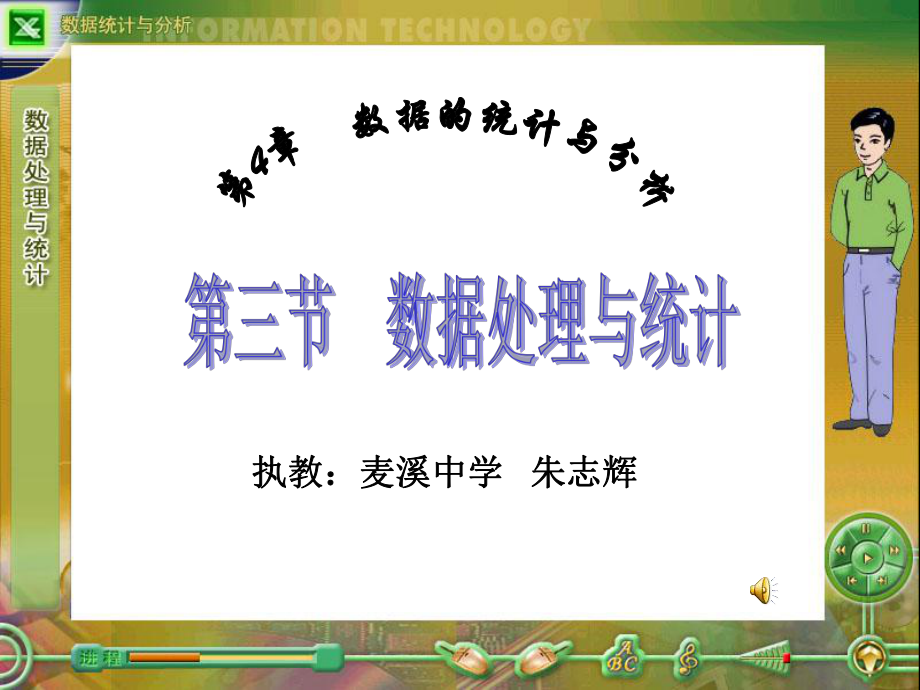 数据处理与统计（课件）.ppt_第1页