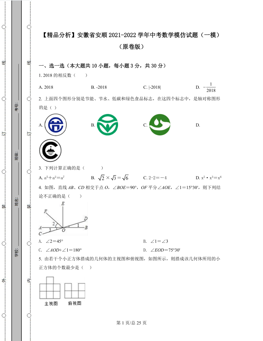 【精品分析】安徽省安顺2021-2022学年中考数学模拟试题（一模）（原卷版）（解析版）可打印.docx_第1页