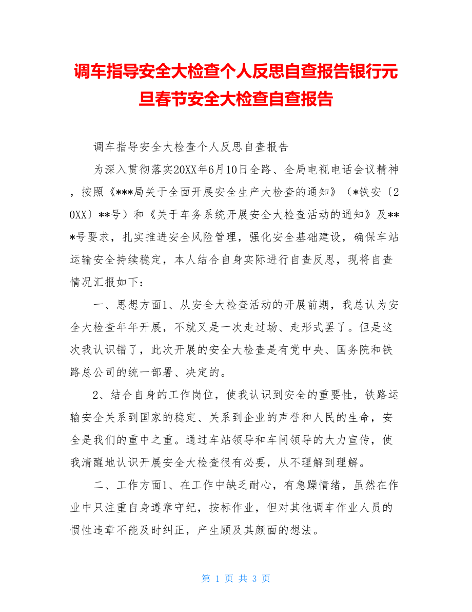 调车指导安全大检查个人反思自查报告银行元旦春节安全大检查自查报告.doc_第1页