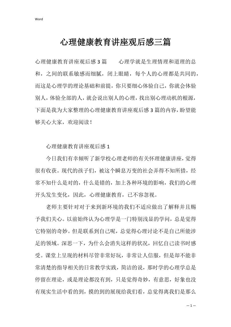 心理健康教育讲座观后感三篇.docx_第1页