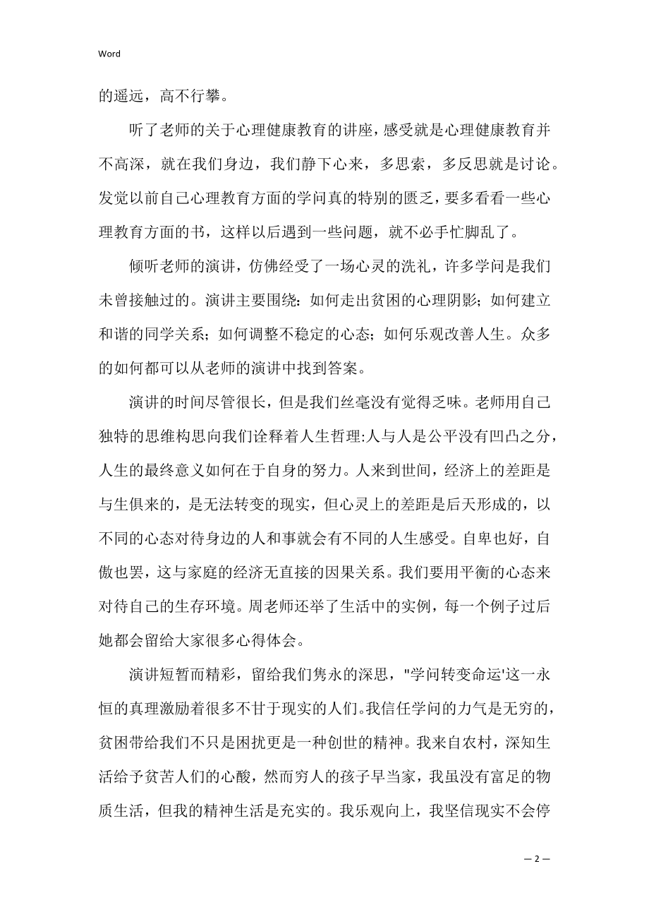 心理健康教育讲座观后感三篇.docx_第2页