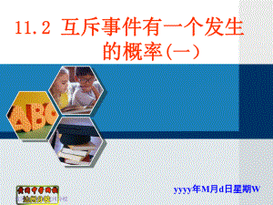 112互斥事件有一个发生的概率(一）.ppt