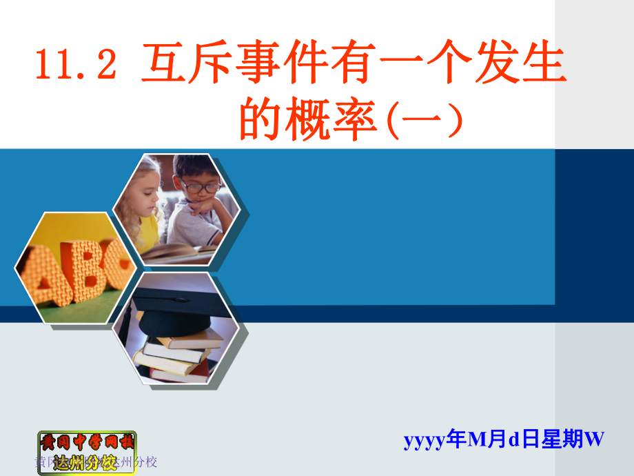 112互斥事件有一个发生的概率(一）.ppt_第1页