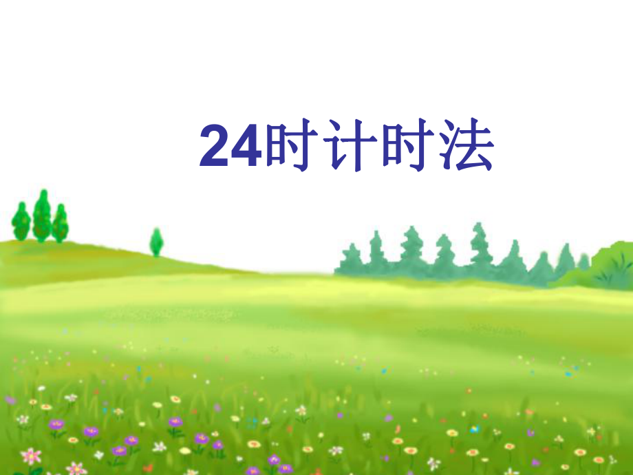 24时计时法时间计算.ppt_第1页