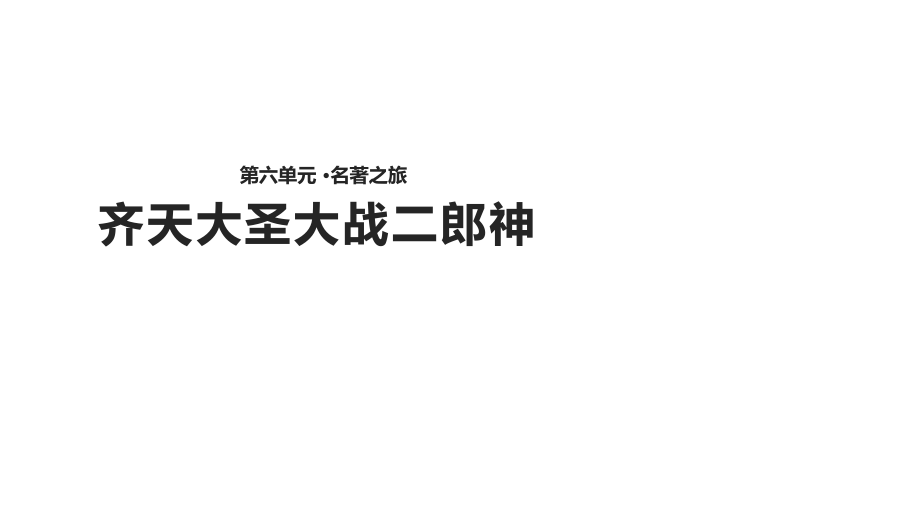 五年级上册语文课件-30齐天大圣大战二郎神∣语文s版(共22张).ppt_第1页