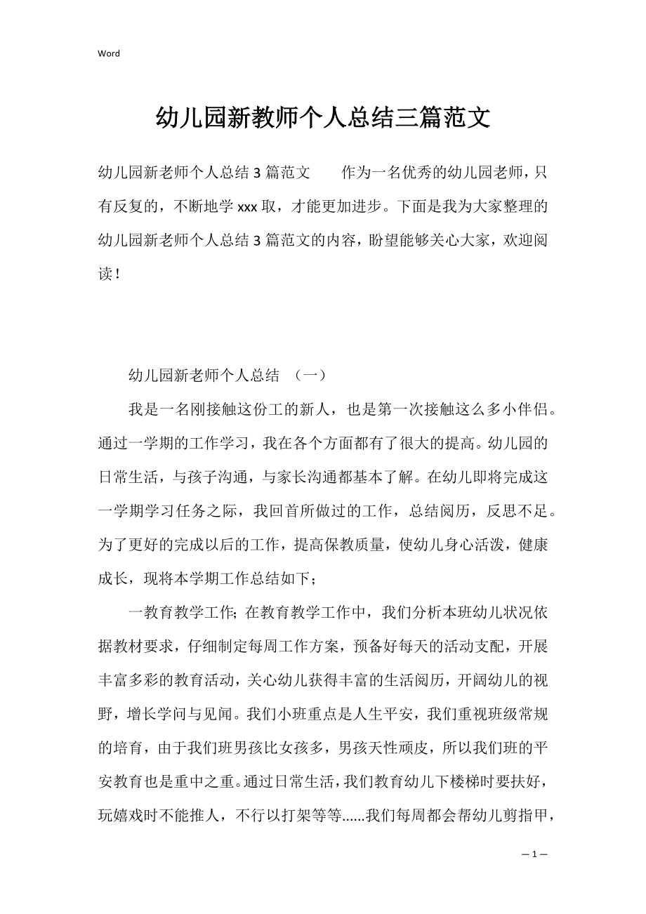 幼儿园新教师个人总结三篇范文.docx_第1页