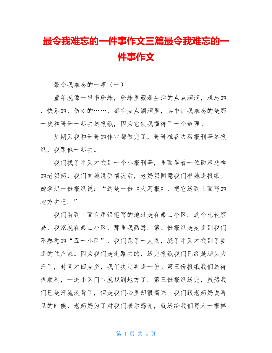 最令我难忘的一件事作文三篇最令我难忘的一件事作文.doc_第1页