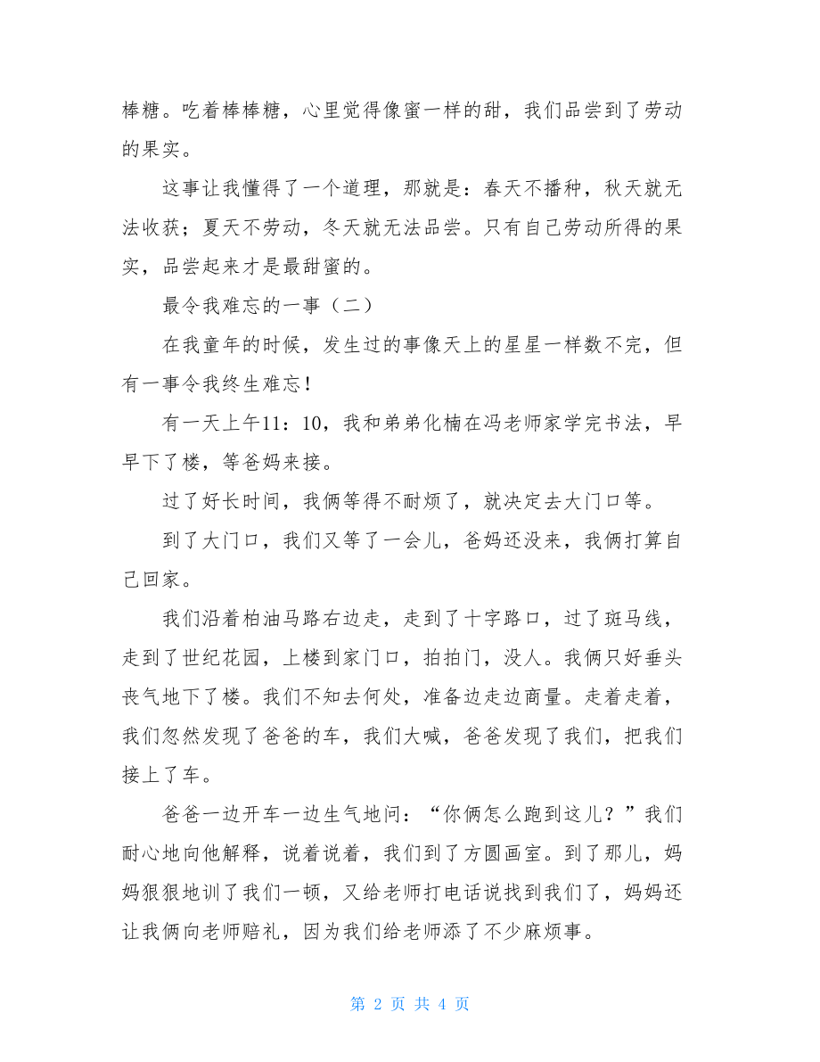 最令我难忘的一件事作文三篇最令我难忘的一件事作文.doc_第2页