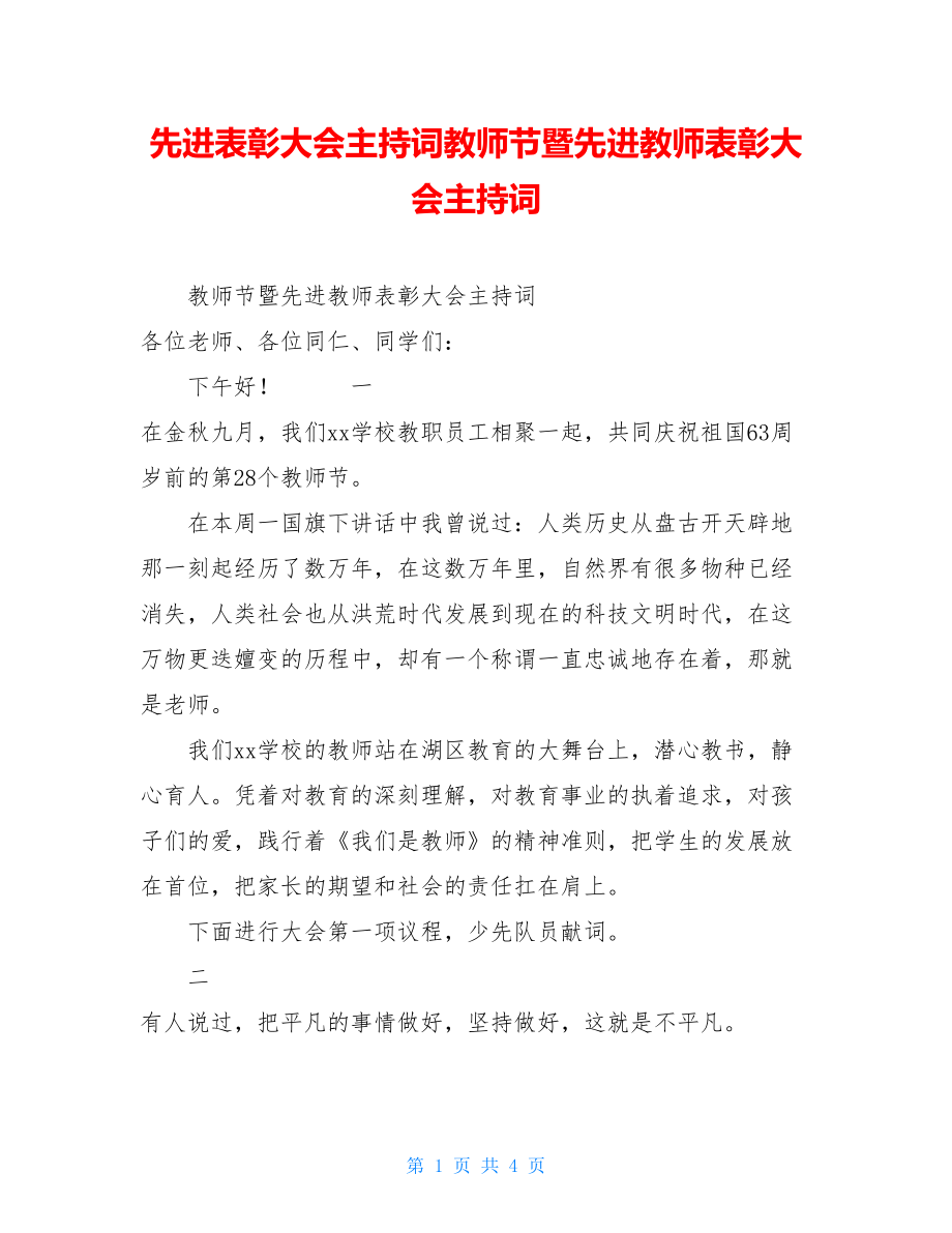 先进表彰大会主持词教师节暨先进教师表彰大会主持词.doc_第1页