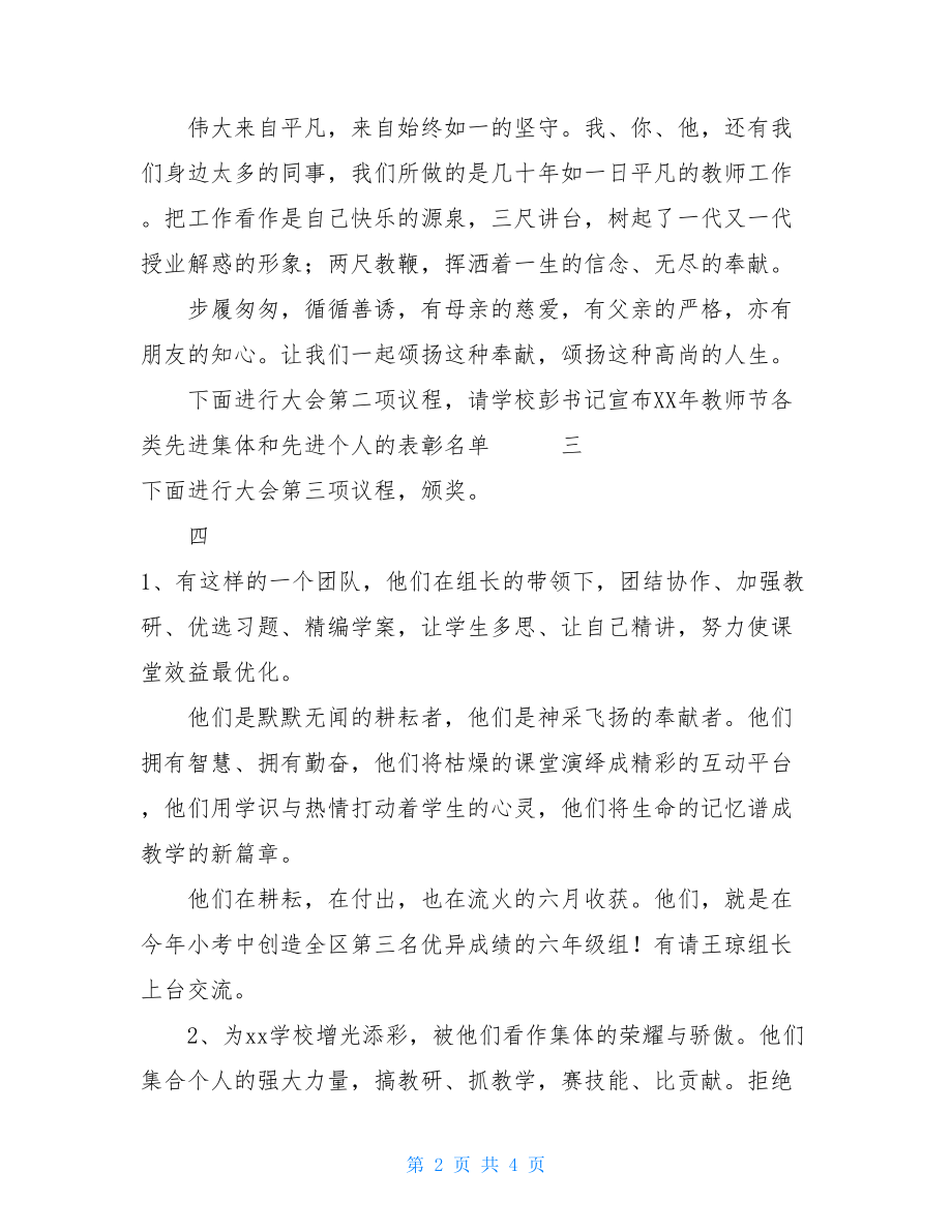 先进表彰大会主持词教师节暨先进教师表彰大会主持词.doc_第2页