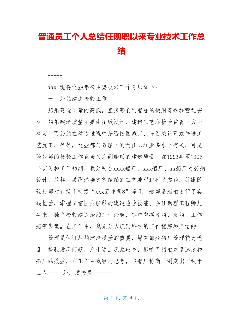 普通员工个人总结任现职以来专业技术工作总结.doc_第1页