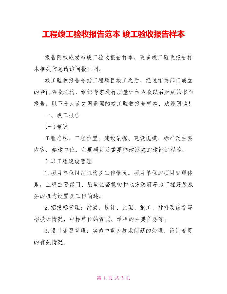 工程竣工验收报告范本 竣工验收报告样本.doc_第1页