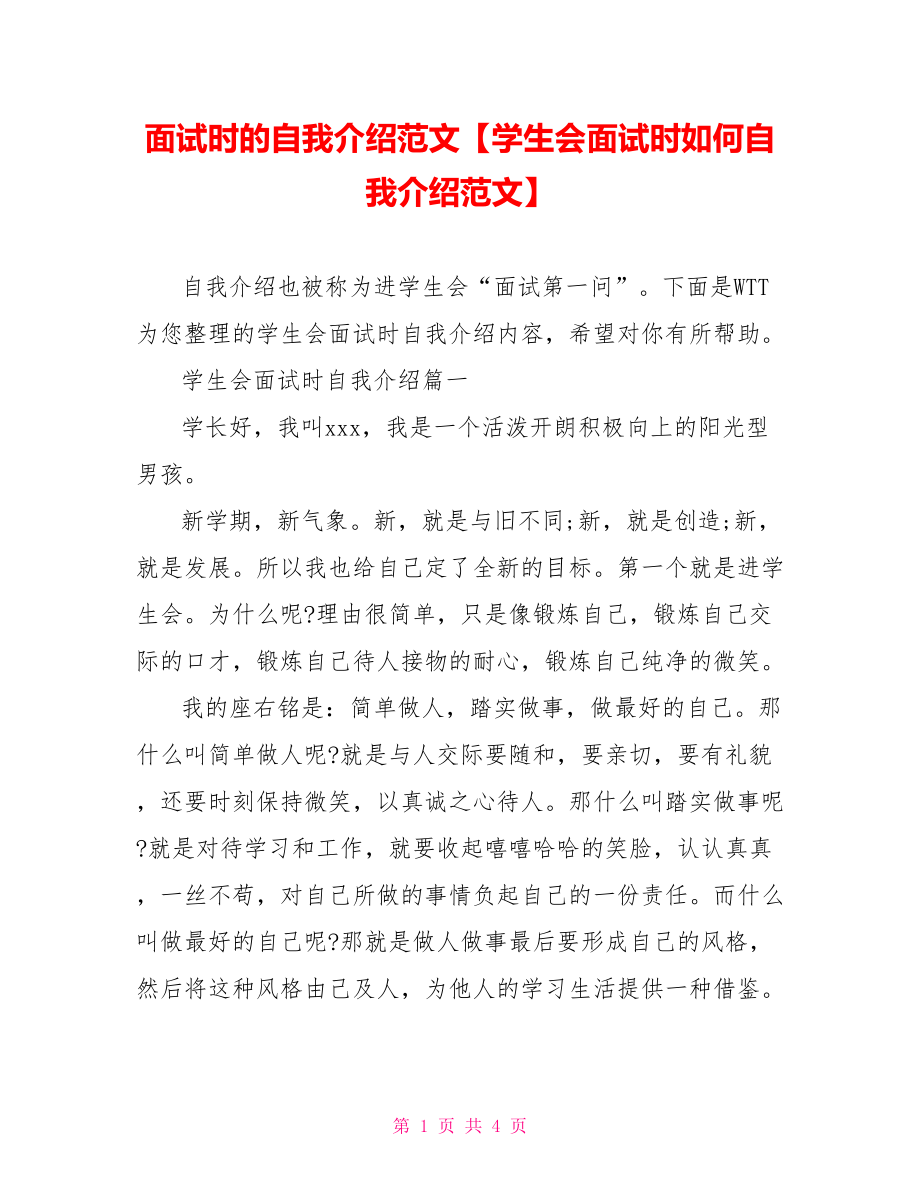 面试时的自我介绍范文【学生会面试时如何自我介绍范文】.doc_第1页