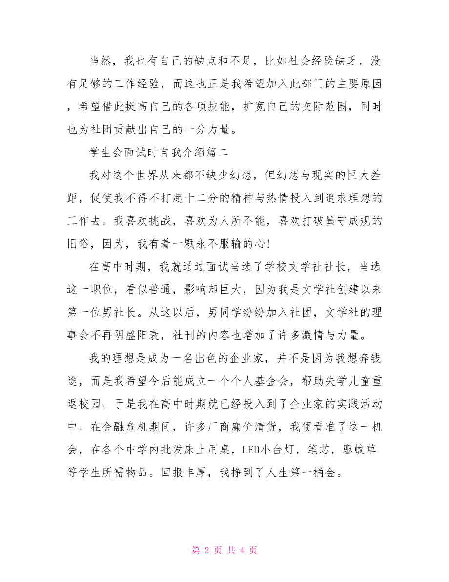 面试时的自我介绍范文【学生会面试时如何自我介绍范文】.doc_第2页