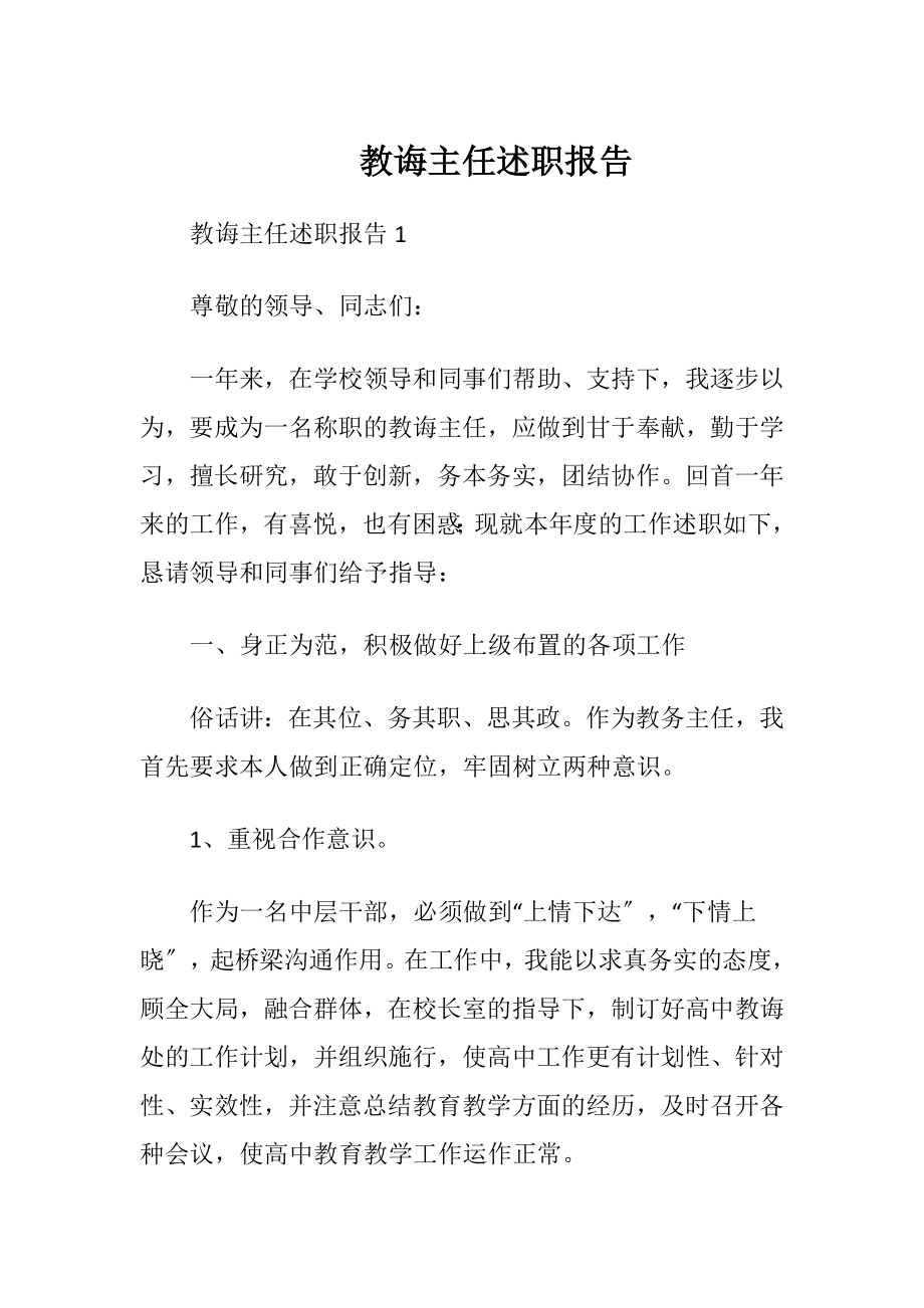 教诲主任述职报告_2.docx_第1页