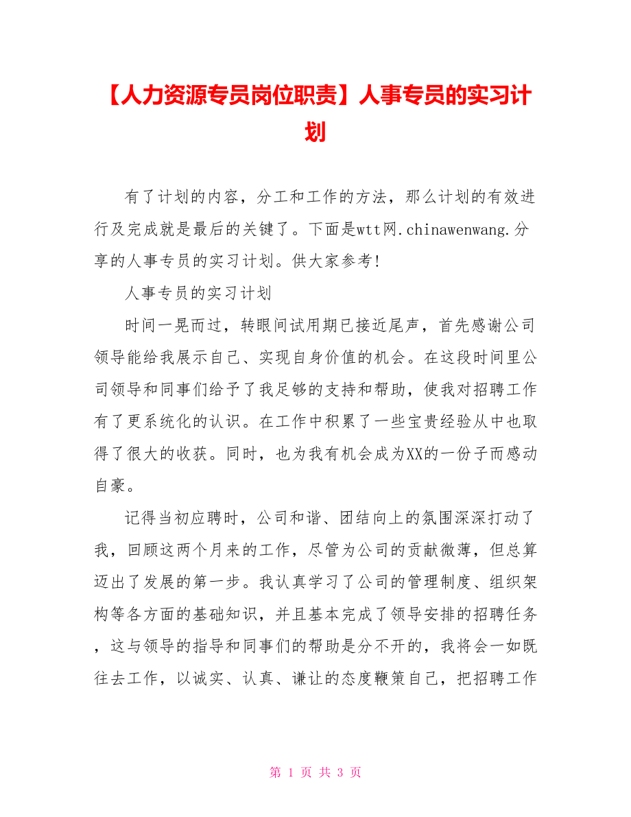 人事专员的实习计划.doc_第1页