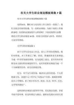 有关大学生职业规划模板锦集7篇.docx