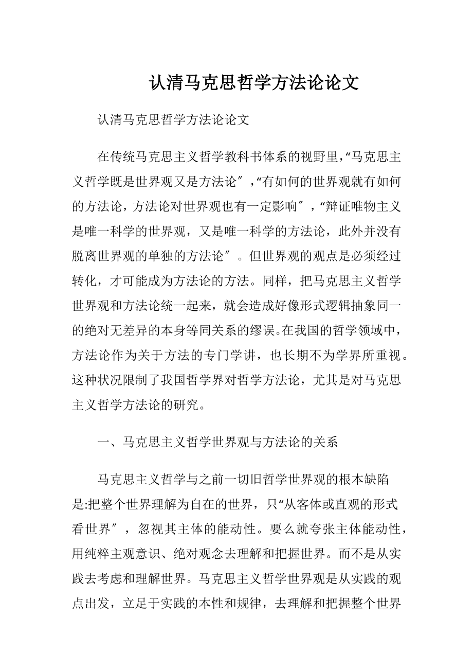 认清马克思哲学方法论论文.docx_第1页