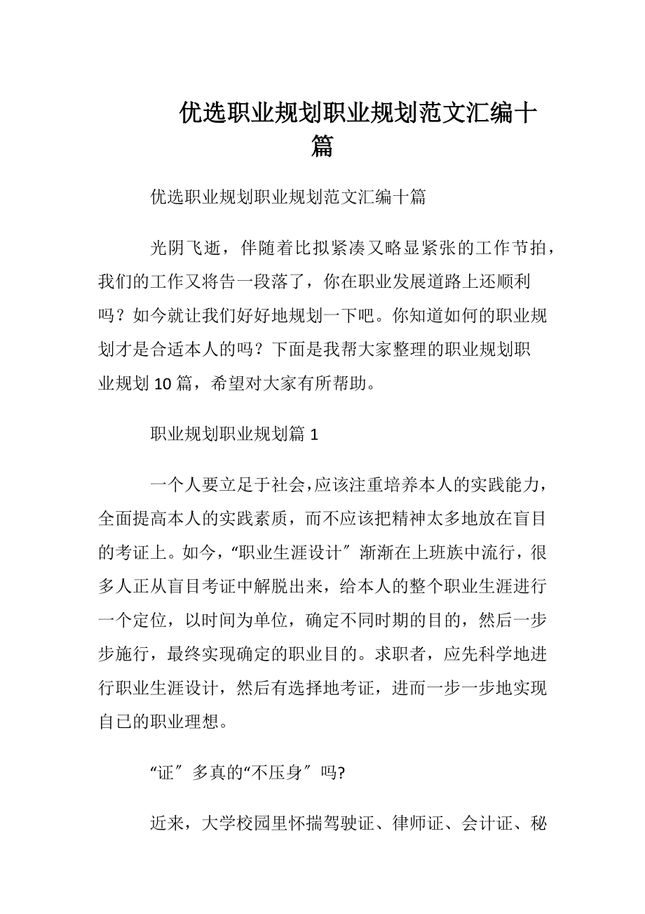 优选职业规划职业规划范文汇编十篇.docx_第1页