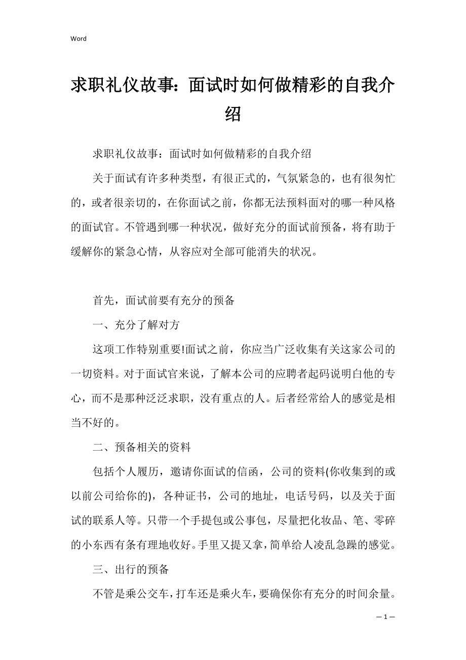 求职礼仪故事：面试时如何做精彩的自我介绍_2.docx_第1页