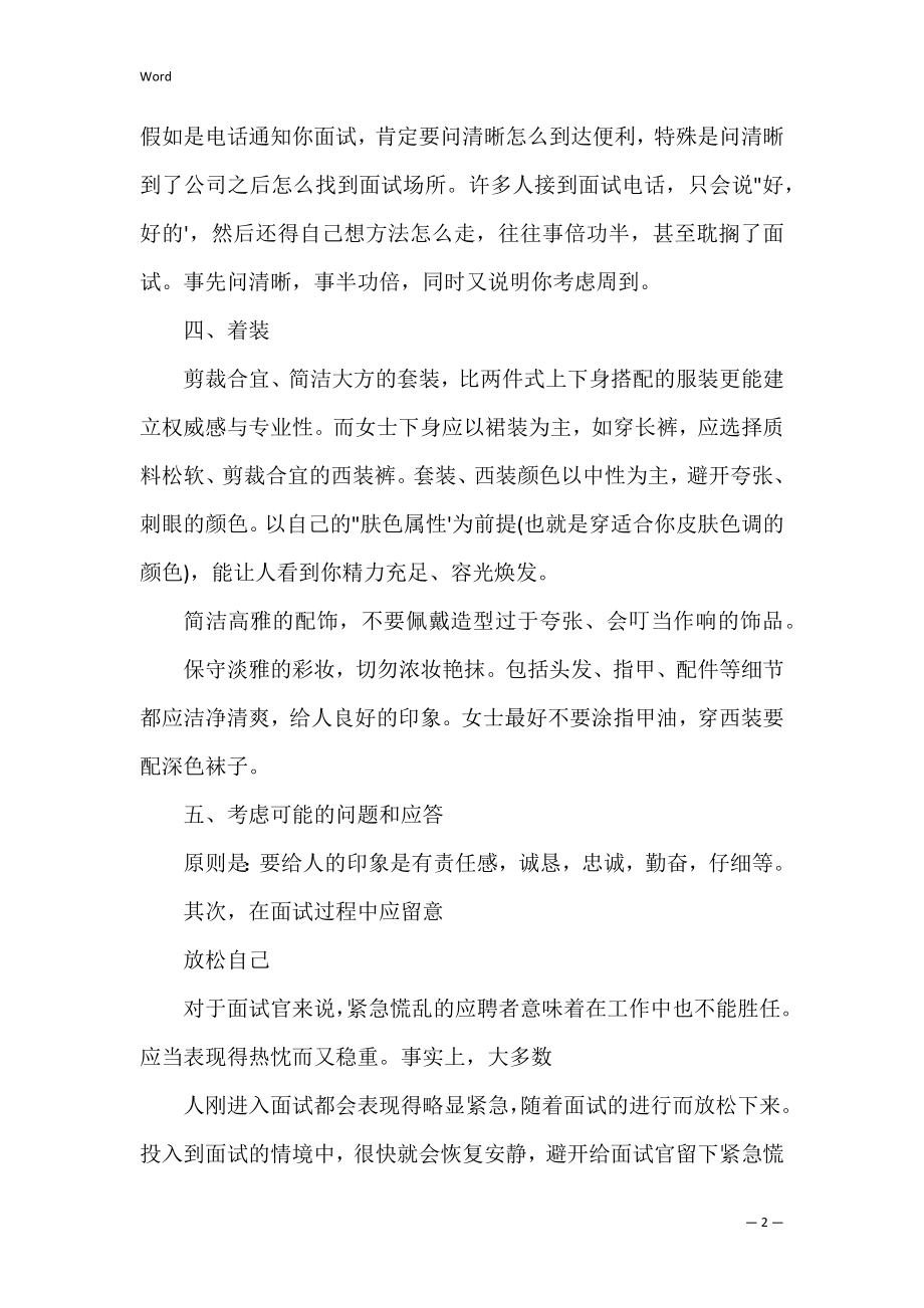 求职礼仪故事：面试时如何做精彩的自我介绍_2.docx_第2页