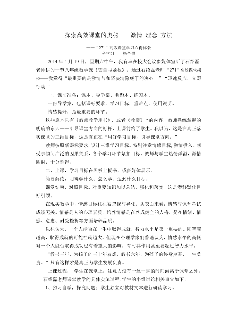 探索271高效课堂的奥秘——激情理念方法.doc_第1页