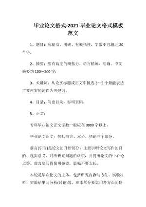 毕业论文格式-2021毕业论文格式模板范文.docx