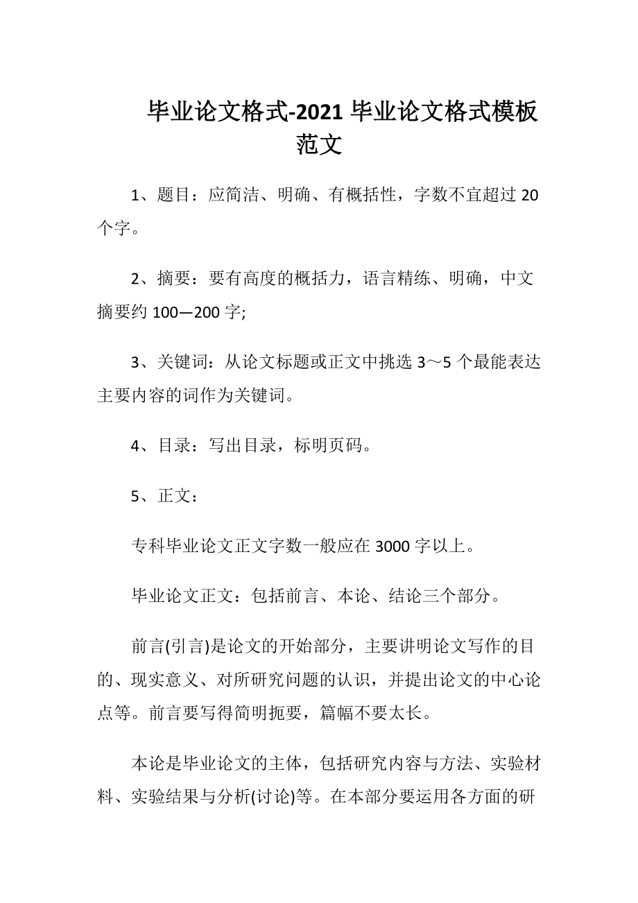 毕业论文格式-2021毕业论文格式模板范文.docx_第1页