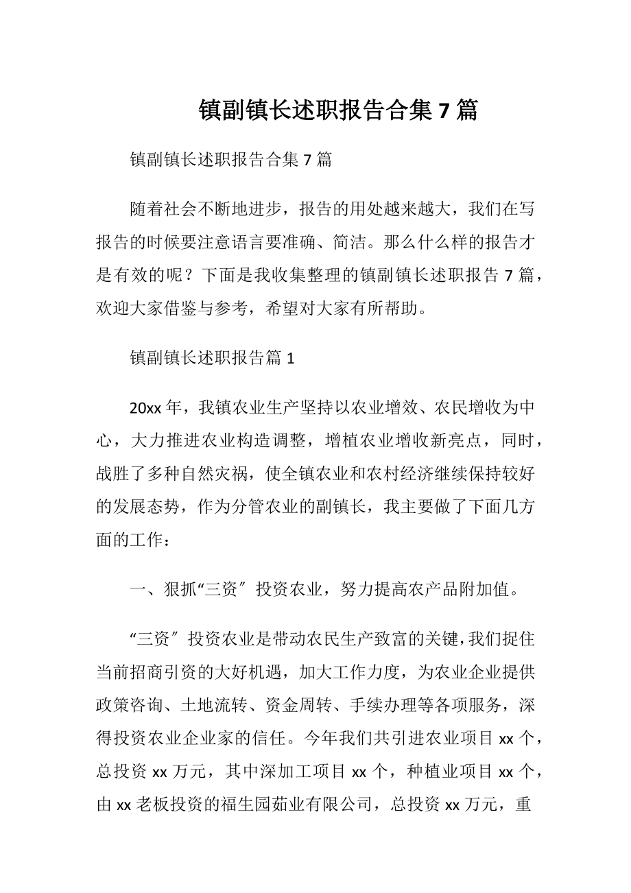 镇副镇长述职报告合集7篇.docx_第1页