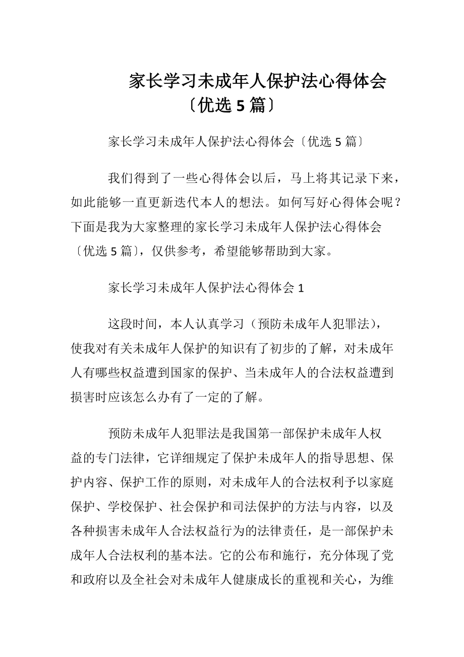 家长学习未成年人保护法心得体会〔优选5篇〕.docx_第1页