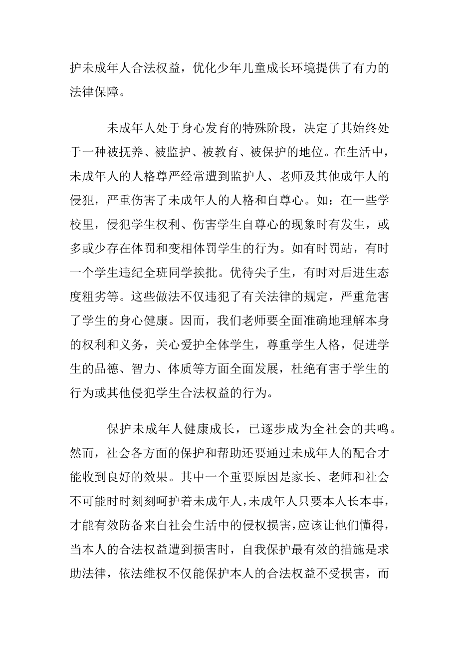 家长学习未成年人保护法心得体会〔优选5篇〕.docx_第2页