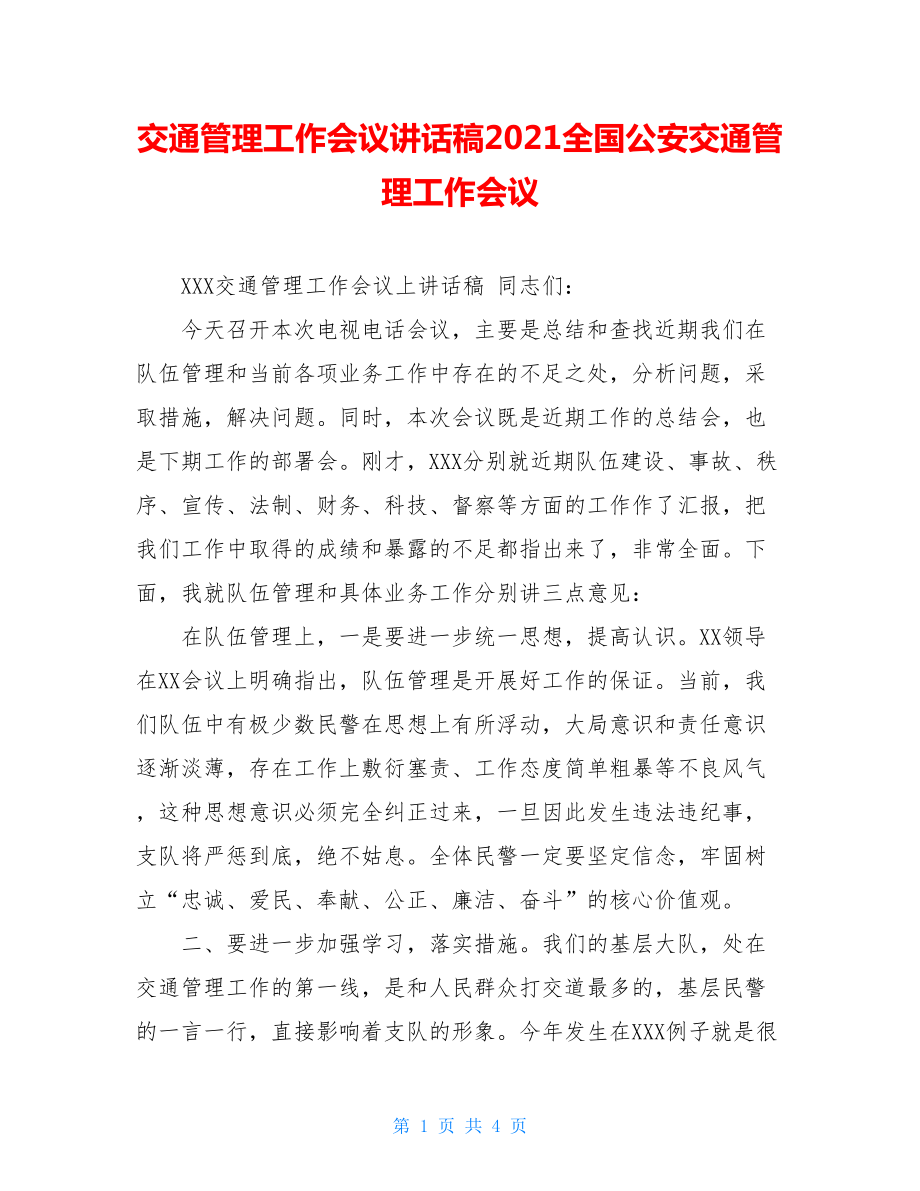 交通管理工作会议讲话稿2021全国公安交通管理工作会议.doc_第1页