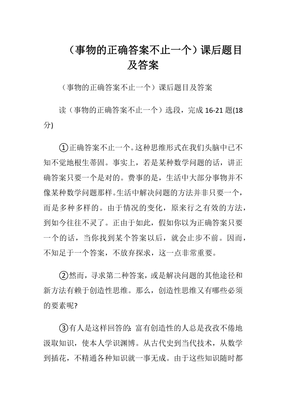 （事物的正确答案不止一个）课后题目及答案.docx_第1页