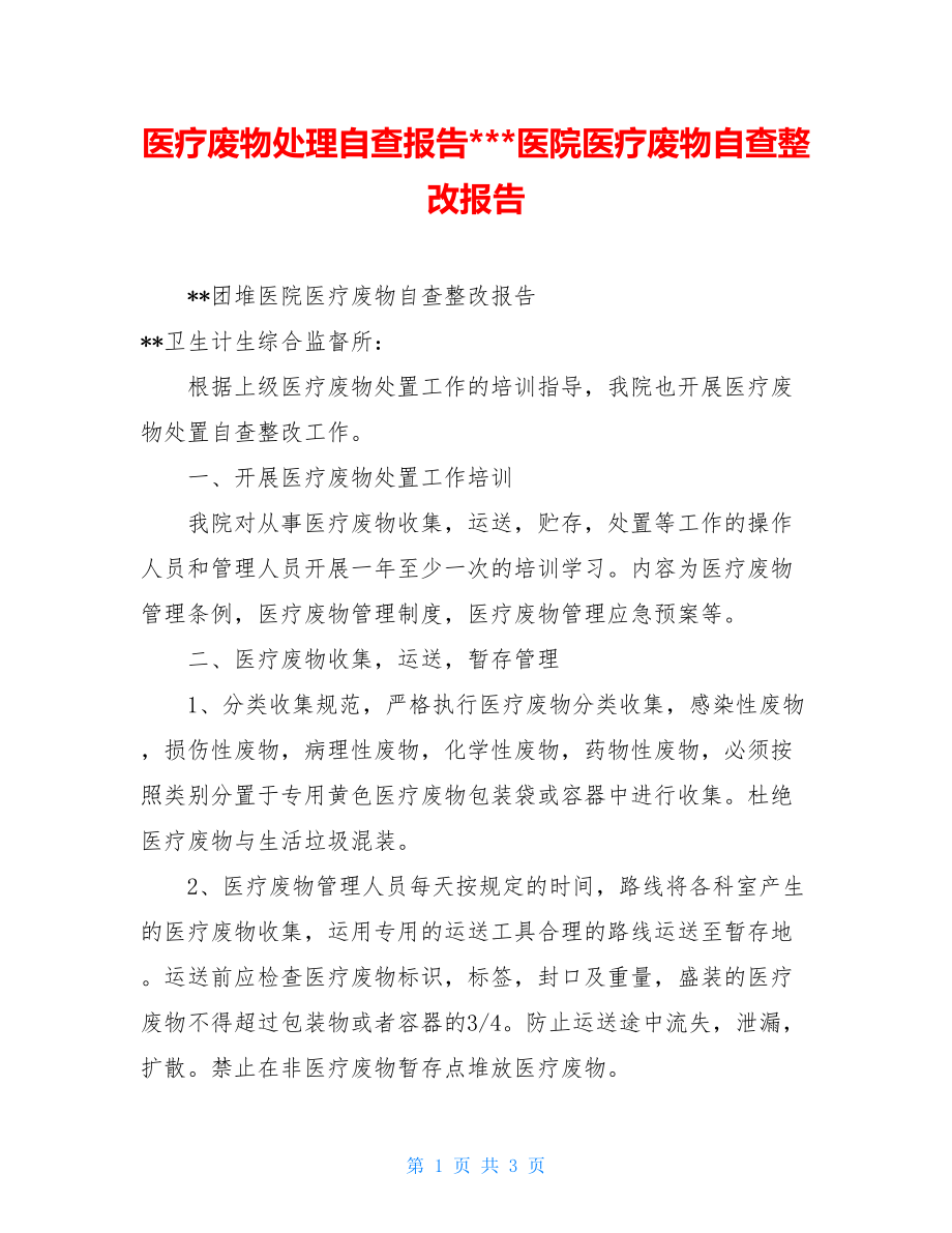 医疗废物处理自查报告---医院医疗废物自查整改报告.doc_第1页